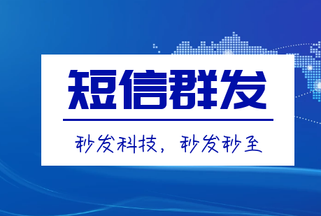 短信群发平台